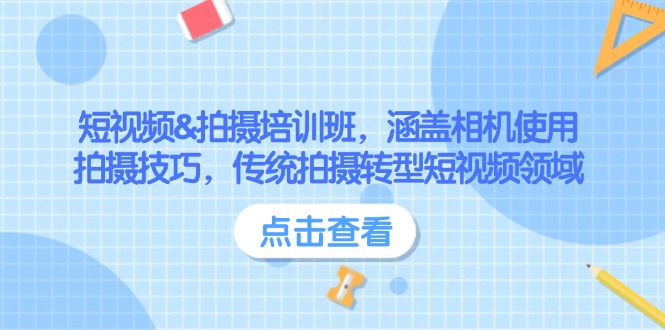 （14144期）短视频&拍摄培训班，涵盖相机使用、拍摄技巧，传统拍摄转型短视频领域-3YVIP资源库