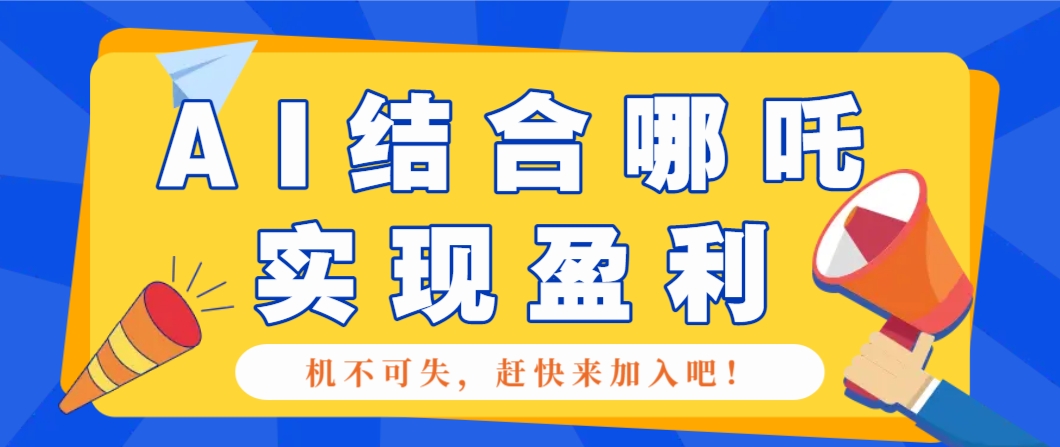 哪咤2爆火，如何利用AI结合哪吒2实现盈利，月收益5000+【附详细教程】-3YVIP资源库