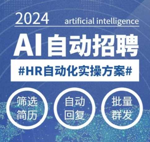 人人都可以学的AI自动化招聘课，0基础可学，人工智能自动招聘解放HR-3YVIP资源库