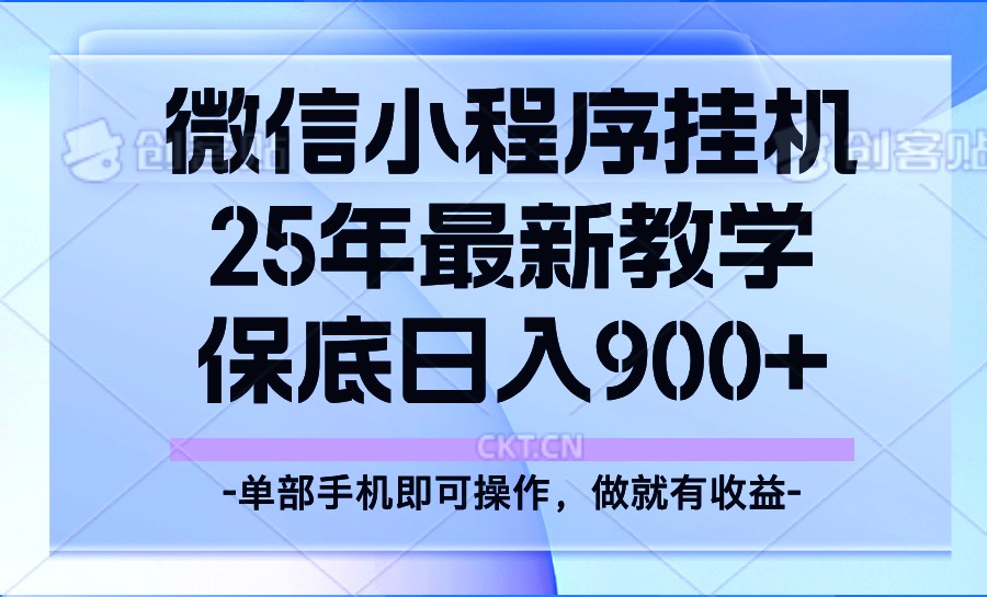 25年小程序挂机掘金最新教学，保底日入900+-3YVIP资源库