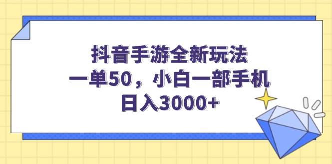 （14145期）抖音手游全新玩法，一单50，小白一部手机日入3000+-3YVIP资源库