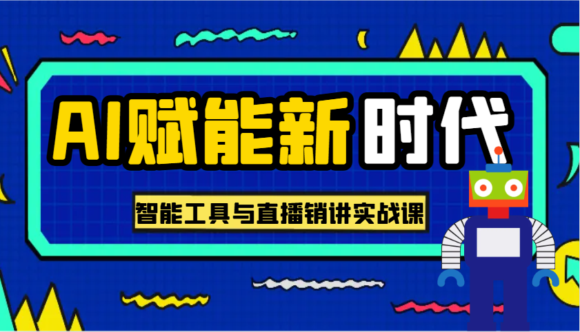 AI赋能新时代·从入门到精通的智能工具与直播销讲实战课，助您在数字时代脱颖而出！-3YVIP资源库