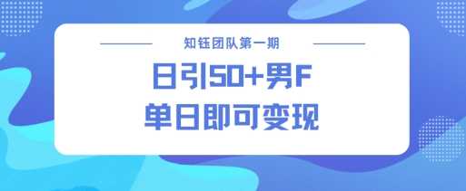 男粉引流新方法不违规，当日即可变现-3YVIP资源库
