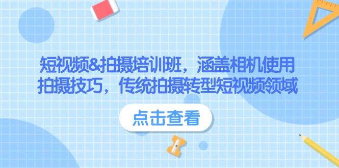 短视频&拍摄培训班，涵盖相机使用、拍摄技巧，传统拍摄转型短视频领域-3YVIP资源库