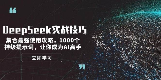 DeepSeek实战技巧：集合最强使用攻略，1000个神级提示词，让你成为AI高手-3YVIP资源库