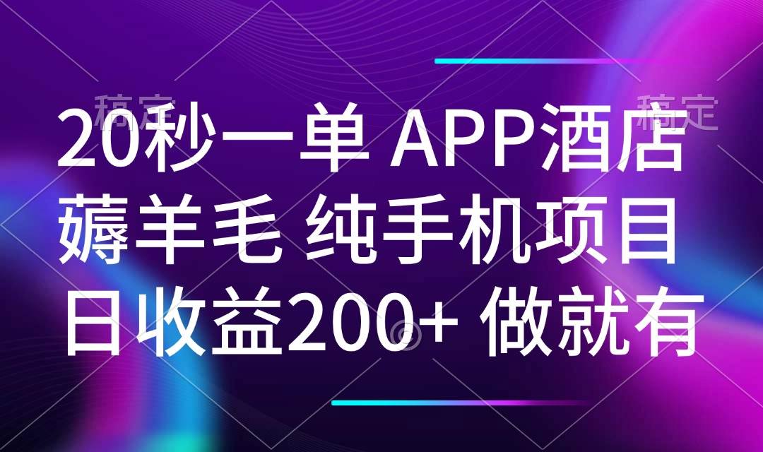 （14152期）20秒一单APP酒店薅羊毛 春手机项目 日入200+ 空闲时间就能做-3YVIP资源库