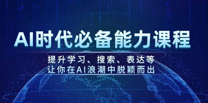 （14152期）AI时代必备能力课程，提升学习、搜索、表达等，让你在AI浪潮中脱颖而出-3YVIP资源库