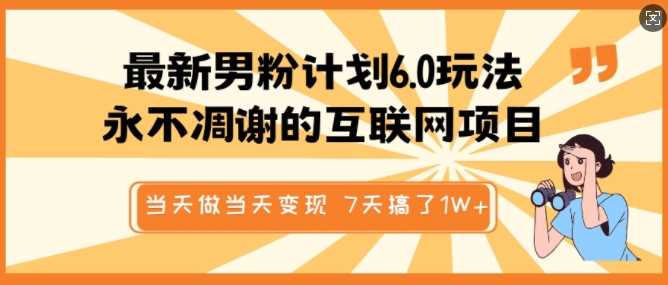 最新男粉计划6.0玩法，永不凋谢的互联网项目，当天做当天变现，视频包原创，7天搞了1个W-3YVIP资源库