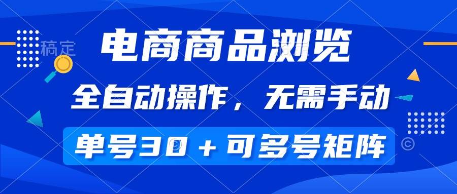 （14155期）电商商品浏览，全自动操作，无需手动，单号一天30+，多号矩阵-3YVIP资源库