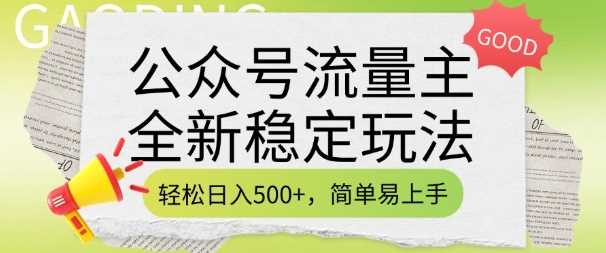 公众号流量主全新稳定玩法，轻松日入5张，简单易上手，做就有收益(附详细实操教程)-3YVIP资源库