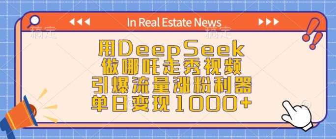 用DeepSeek做哪吒走秀视频，引爆流量涨粉利器，单日变现1k-3YVIP资源库