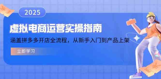 虚拟电商运营实操指南，涵盖拼多多开店全流程，从新手入门到产品上架-3YVIP资源库