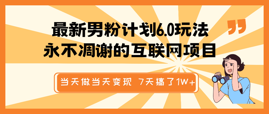 最新男粉计划6.0玩法，永不凋谢的互联网项目 当天做当天变现，视频包原创，7天搞了1W+-3YVIP资源库