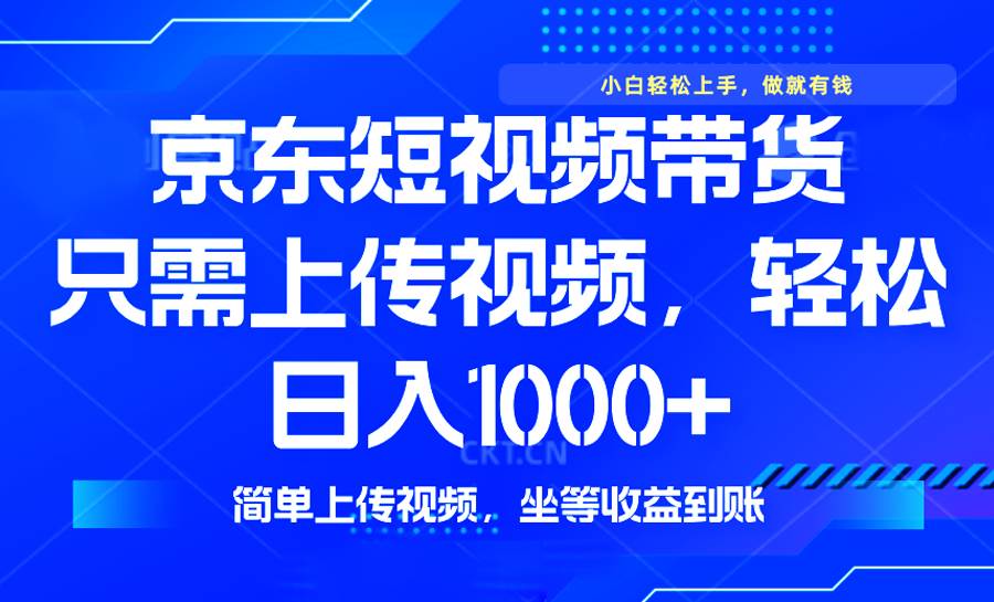 （14156期）最新风口，京东短视频带货，只需上传视频，轻松日入1000+，无需剪辑，…-3YVIP资源库