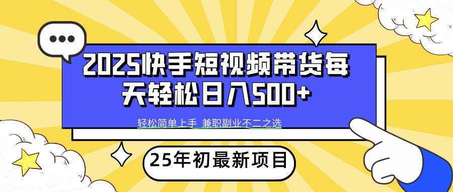 （14159期）2025年初新项目快手短视频带货轻松日入500+-3YVIP资源库