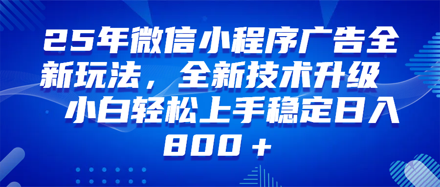 （14161期）微信小程序全自动挂机广告，纯小白易上手，稳定日入1000+，技术全新升级，全网首发-3YVIP资源库