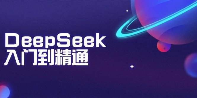 （14164期）DeepSeek入门到精通：掌握文本生成、知识推理与编程辅助，提升AI应用能力-3YVIP资源库