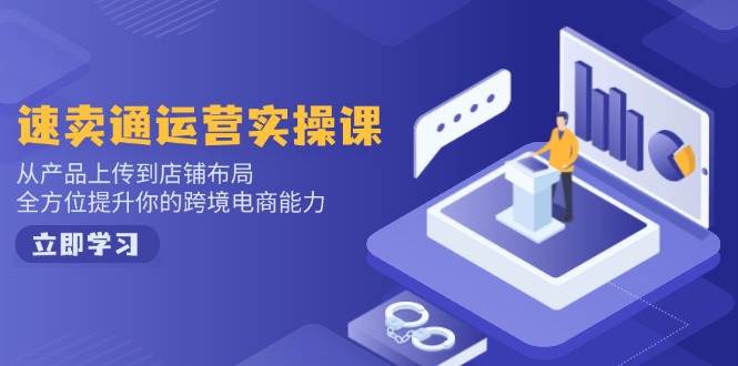（14165期）小红书电商运营：开店注册/选品/上架/养号/爆款笔记/剪辑视频/发货促销等-3YVIP资源库