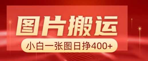 图片搬运+AI，小白也可靠一张图日入4张，详细实操流程-3YVIP资源库