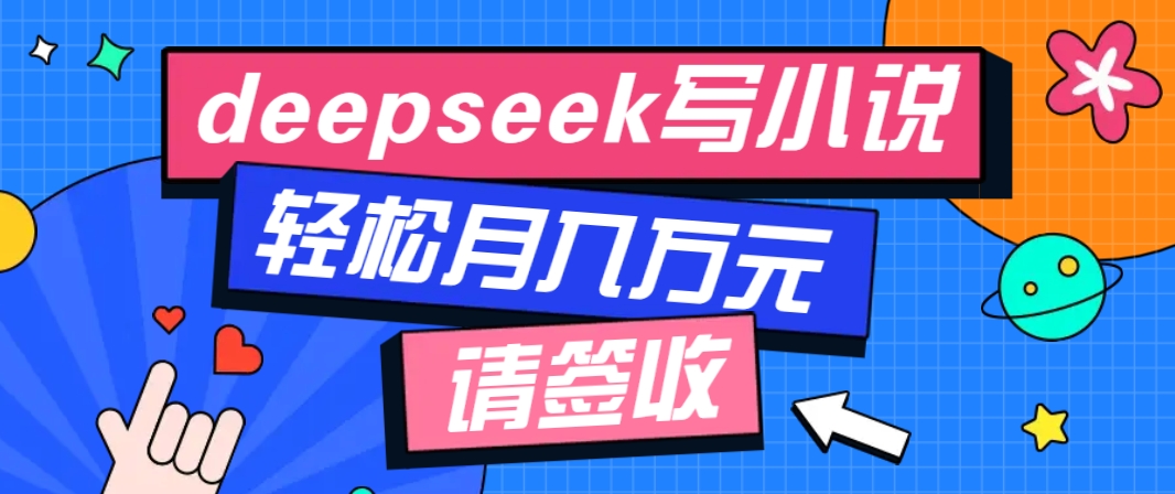 利用Deepseek写小说，零门槛AI小说创作全攻略，新手也能轻松学会提升收入-3YVIP资源库