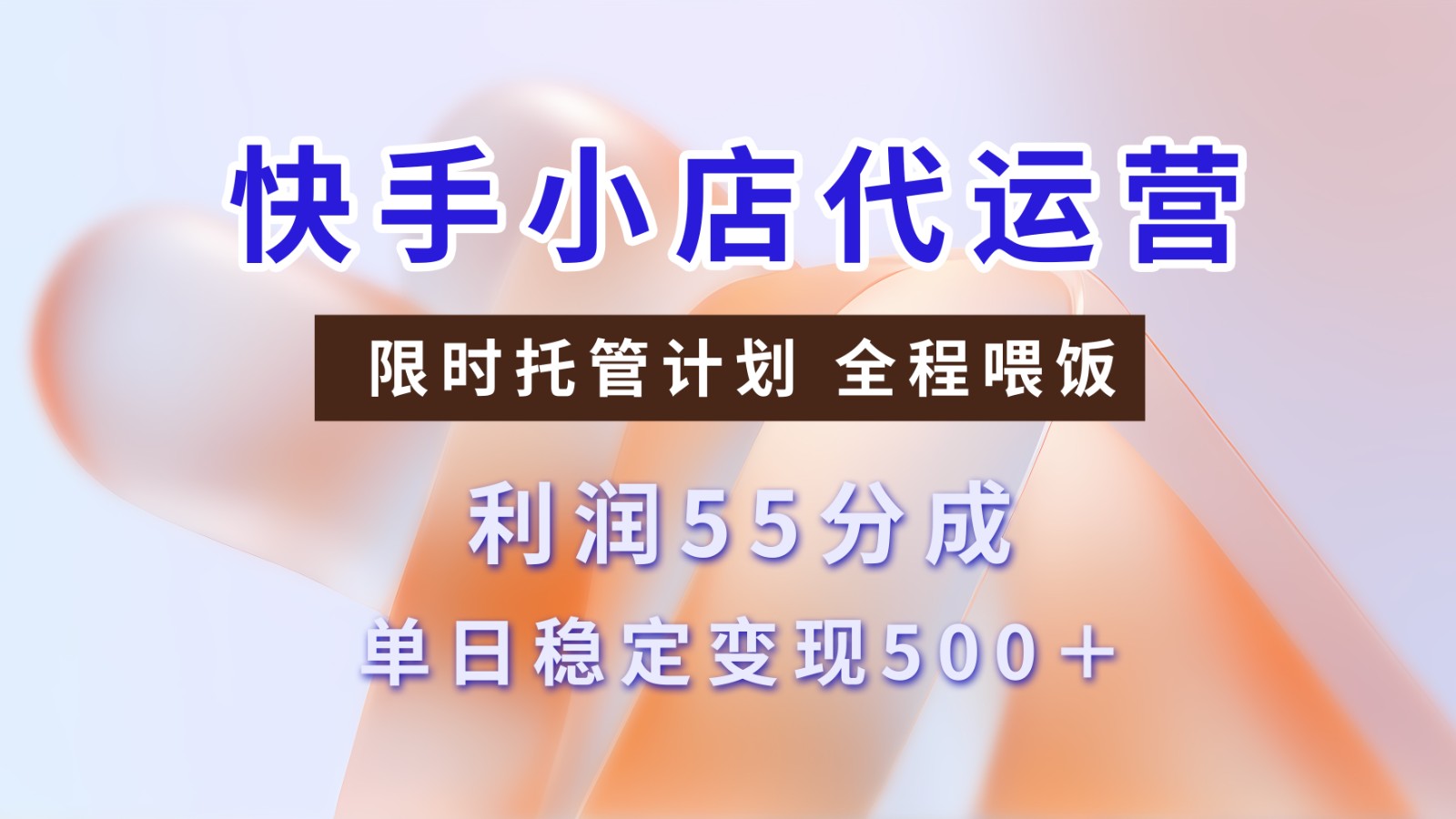 快手小店代运营，限时托管计划，收益55分，单日稳定变现500+-3YVIP资源库