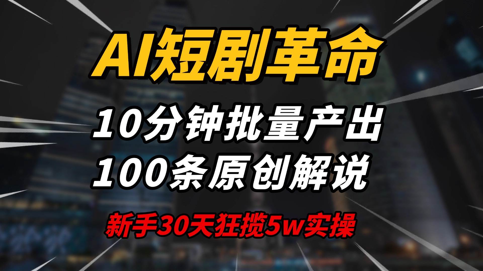（14167期）AI短剧革命！10分钟批量产出100条原创解说，新手30天狂揽5w实操揭秘-3YVIP资源库