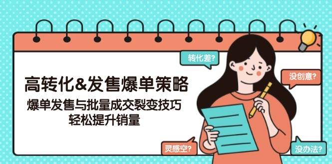 高转化&发售爆单策略，爆单发售与批量成交裂变技巧，轻松提升销量-3YVIP资源库