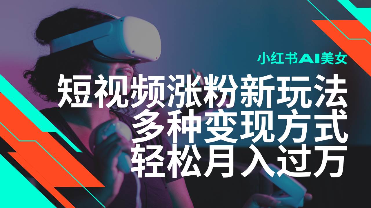 （14170期）最新风口蓝海项目，小红书AI美女短视频涨粉玩法，多种变现方式轻松月入…-3YVIP资源库