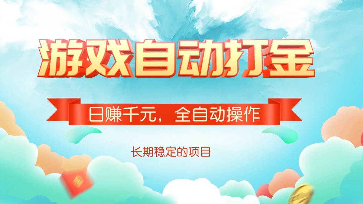 （14169期）游戏自动打金，日赚千元，全自动操作-3YVIP资源库