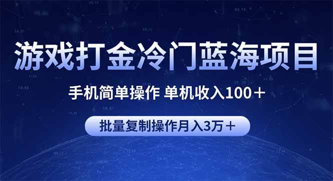 （14173期）游戏打金冷门蓝海项目 手机简单操作 单机收入100＋ 可批量复制操作-3YVIP资源库