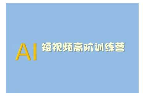 AI短视频系统训练营(2025版)掌握短视频变现的多种方式，结合AI技术提升创作效率-3YVIP资源库