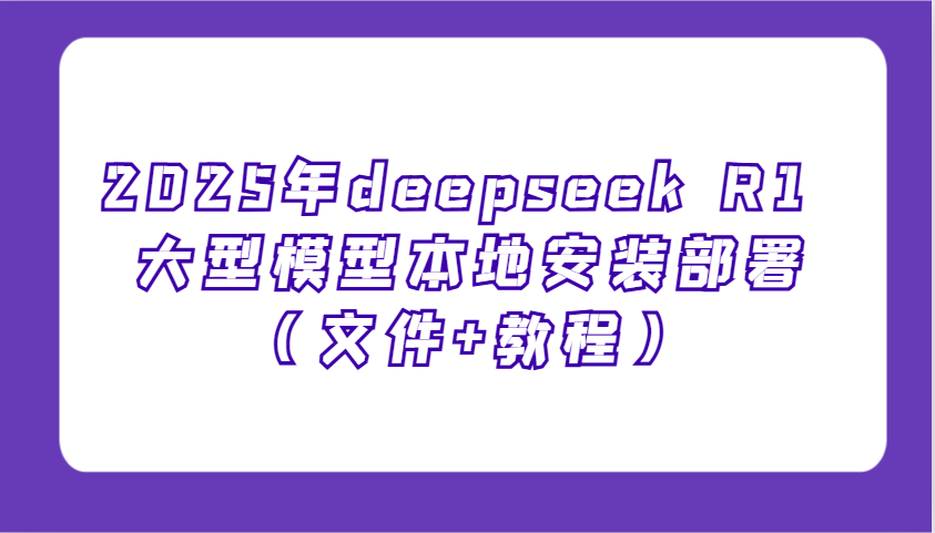 2025年deepseek R1 大型模型本地安装部署（文件+教程），新手也能快速上手！-3YVIP资源库