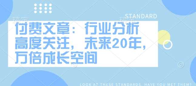 付费文章：行业分析 高度关注，未来20年，万倍成长空间-3YVIP资源库