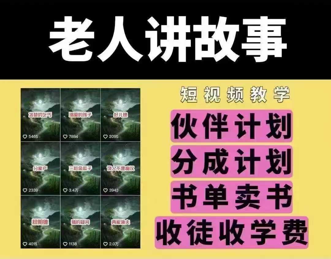 老人讲故事短视频教学，变现方式，可做伙伴计划、分成计划，书单卖书、收徒等-3YVIP资源库