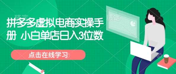拼多多虚拟电商实操手册 小白单店日入3位数-3YVIP资源库
