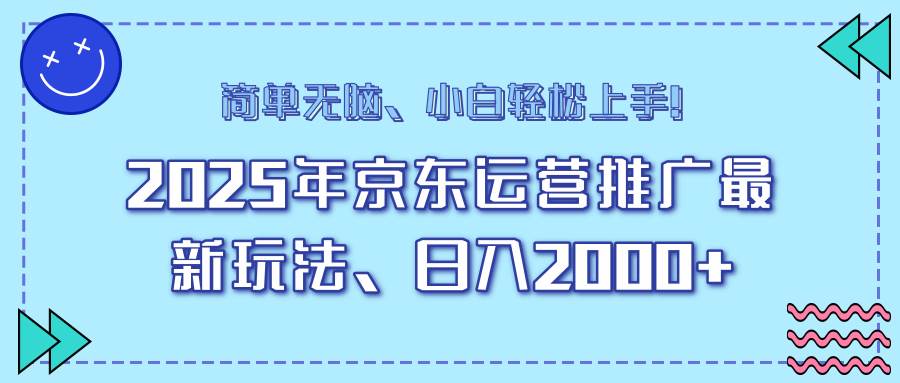 （14179期）25年京东运营推广最新玩法，日入2000+，小白轻松上手！-3YVIP资源库
