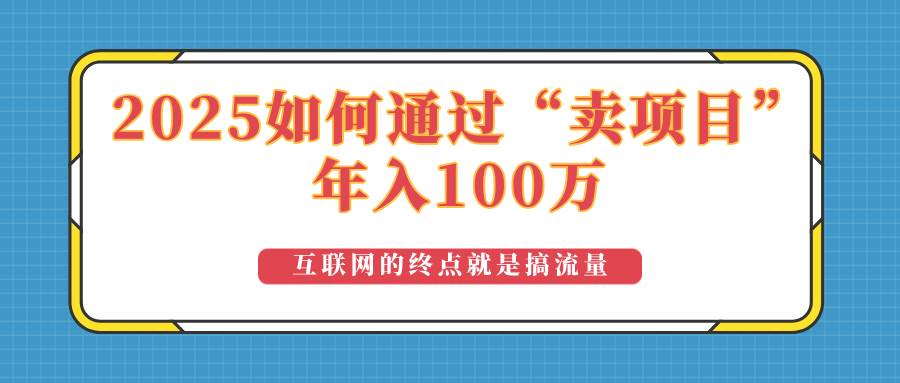 （14181期）2025年如何通过“卖项目”实现100万收益：最具潜力的盈利模式解析-3YVIP资源库