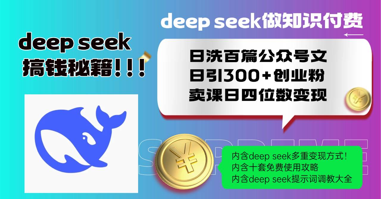（14182期）Deep seek做知识付费日洗百篇公众号文日引300+创业粉，卖课日四位数变…-3YVIP资源库