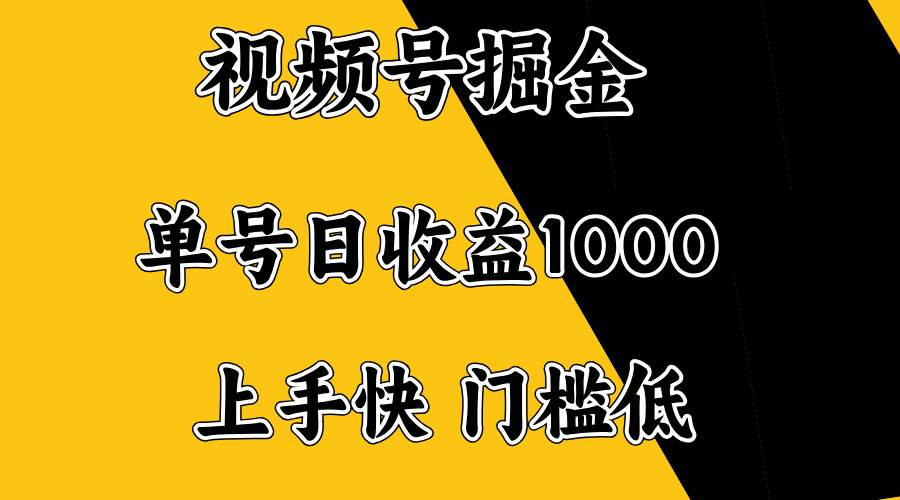 （14183期）视频号掘金，单号日收益1000+，门槛低，容易上手。-3YVIP资源库