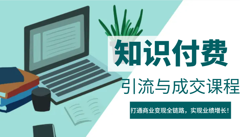 IP合伙人知识付费虚拟项目，引流与成交课程，打通商业变现全链路，实现业绩增长！-3YVIP资源库