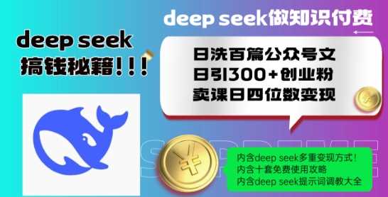 Deepseek做知识付费日洗百篇公众号文日引300+创业粉，卖课日四位数变现保姆级教程!-3YVIP资源库