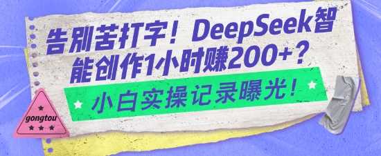 告别苦打字！DeepSeek智能创作1小时入2张？小白实操记录曝光-3YVIP资源库