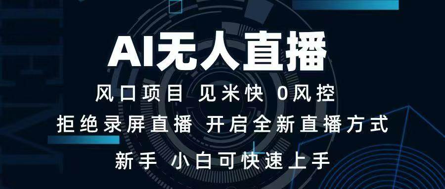 （14182期）AI无人直播技术 单日收益1000+ 新手，小白可快速上手-3YVIP资源库