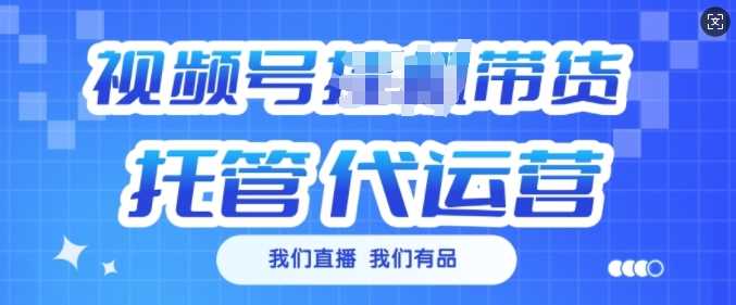 视频号挂J直播带货托管代运营，每个月多挣3k【揭秘】-3YVIP资源库