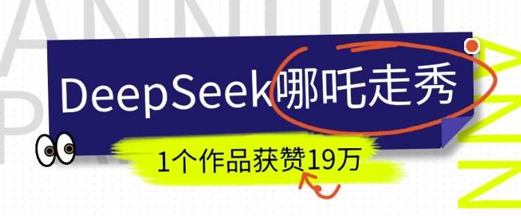 DeepSeek做抖音爆火的AI哪吒走秀视频，1个作品获赞19万+，我教你怎么做-3YVIP资源库