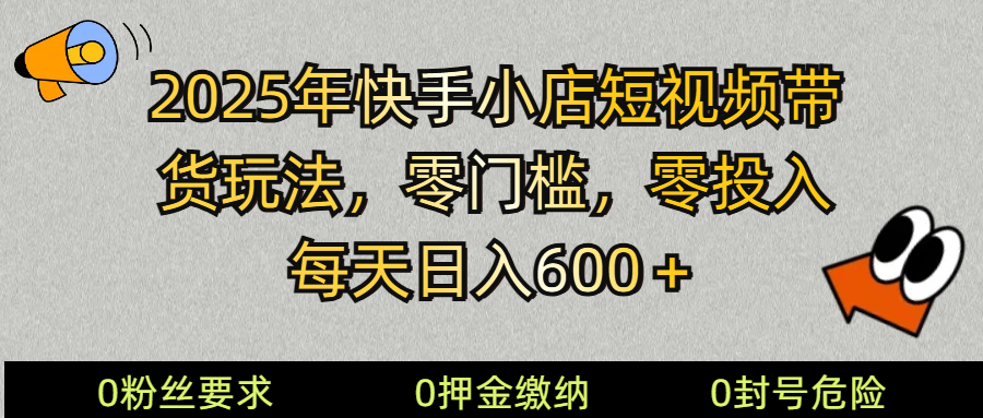 （14185期） 2025快手小店短视频带货模式，零投入，零门槛，每天日入600＋-3YVIP资源库