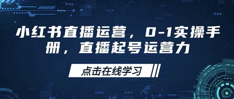 小红书直播运营，0-1实操手册，直播起号运营力-3YVIP资源库
