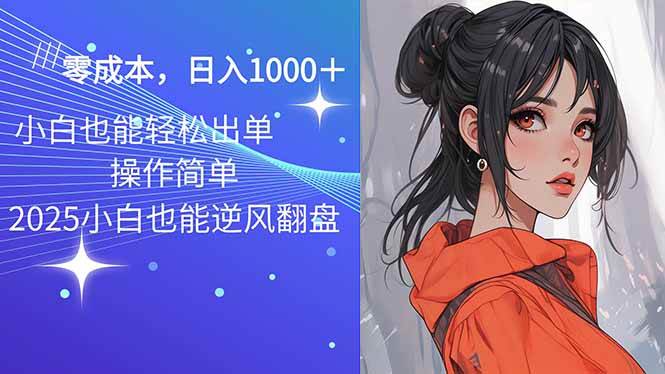 （14186期）2025最新玩法骚气语音包，0成本一天1000+闭着眼也能出单-3YVIP资源库