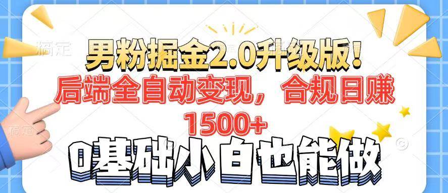 （14190期）男粉项目2.0升级版！后端全自动变现，合规日赚1500+，7天干粉矩阵起号…-3YVIP资源库
