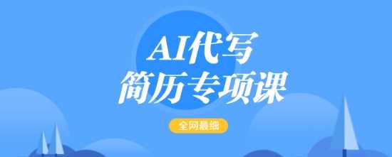 AI代写简历专项课，全网最全面的最简单的简历修改教程，一单15-50元，首月盈利5000+-3YVIP资源库